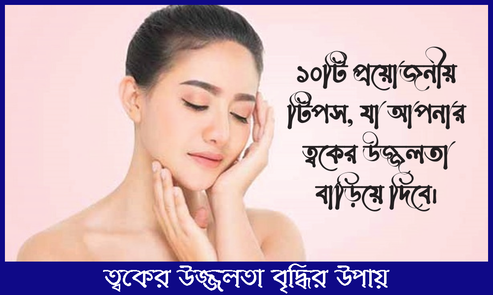 ত্বকের উজ্জ্বলতা বৃদ্ধির উপায় | ১০ টি প্রয়োজনীয় টিপস 1 ত্বকের উজ্জ্বলতা বৃদ্ধির উপায়