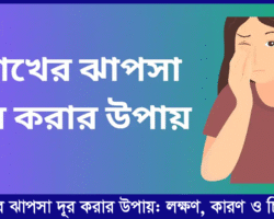 চোখের ঝাপসা দূর করার উপায় | লক্ষণ, কারণ, পরীক্ষা ও চিকিৎসা চোখের ঝাপসা দূর করার উপায় | লক্ষণ, কারণ, পরীক্ষা ও চিকিৎসা