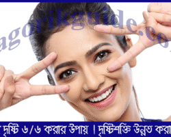 চোখের দৃষ্টি ৬/৬ করার উপায় | দৃষ্টিশক্তি উন্নত করার উপায় চোখের দৃষ্টি ৬/৬ করার উপায় | দৃষ্টিশক্তি উন্নত করার উপায়