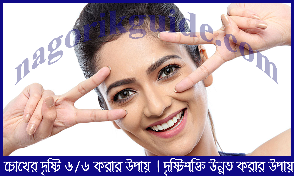 চোখের দৃষ্টি ৬/৬ করার উপায় | দৃষ্টিশক্তি উন্নত করার উপায়