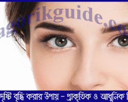 চোখের দৃষ্টি বৃদ্ধি করার উপায় - প্রাকৃতিক ও আধুনিক চিকিৎসা চোখের দৃষ্টি বৃদ্ধি করার উপায় - প্রাকৃতিক ও আধুনিক চিকিৎসা