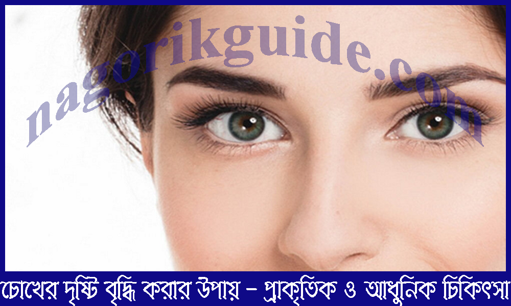 চোখের দৃষ্টি বৃদ্ধি করার উপায় - প্রাকৃতিক ও আধুনিক চিকিৎসা