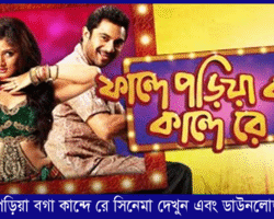 ফান্দে পড়িয়া বগা কান্দে রে | Faande Poriya Boga Kaande Re