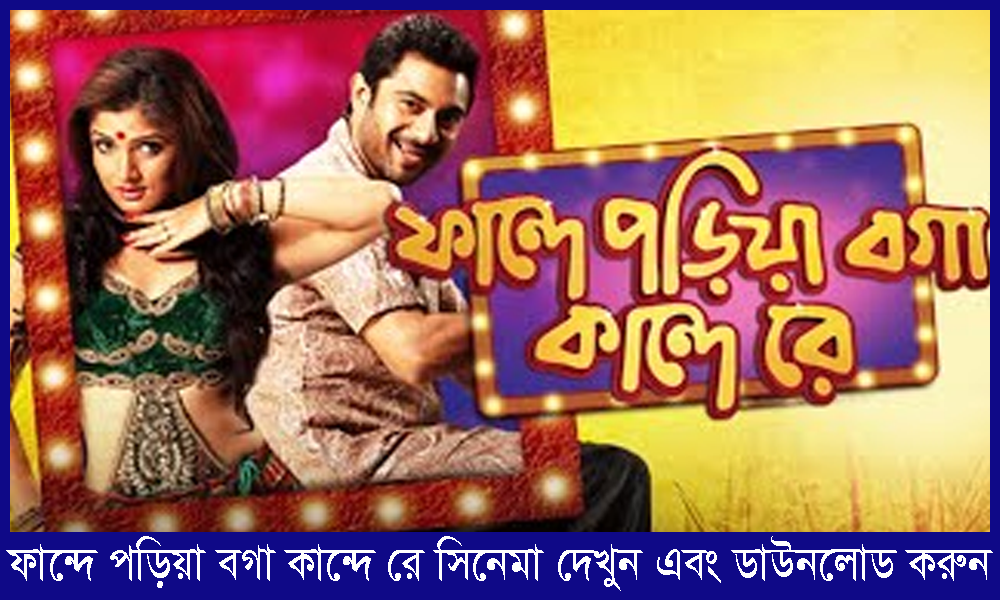 ফান্দে পড়িয়া বগা কান্দে রে | Faande Poriya Boga Kaande Re