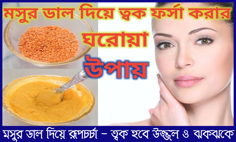মসুর ডাল দিয়ে রূপচর্চা - ত্বক হবে উজ্জল ও ঝকঝকে
