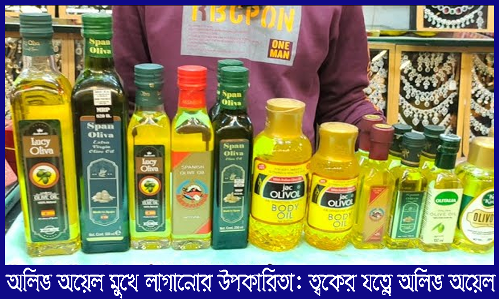 অলিভ অয়েল মুখে লাগানোর উপকারিতা: ত্বকের যত্নে অলিভ অয়েল