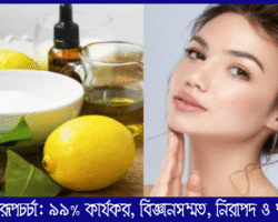 ঘরোয়া রূপচর্চা: ৯৯% কার্যকর, বিজ্ঞানসম্মত, নিরাপদ ও পরীক্ষিত ঘরোয়া রূপচর্চা: ৯৯% কার্যকর, বিজ্ঞানসম্মত, নিরাপদ ও পরীক্ষিত