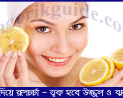 লেবু দিয়ে রূপচর্চা - ত্বক হবে উজ্জল ও ঝলমলে