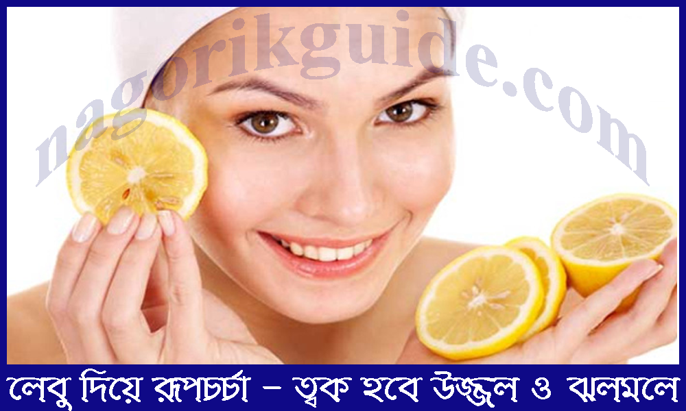 লেবু দিয়ে রূপচর্চা - ত্বক হবে উজ্জল ও ঝলমলে