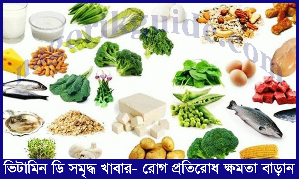 ভিটামিন ডি সমৃদ্ধ খাবার – রোগ প্রতিরোধ ক্ষমতা বাড়ান