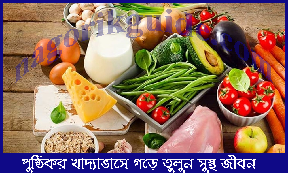 পুষ্টিকর খাদ্যাভ্যাসে গড়ে তুলুন সুস্থ জীবন
