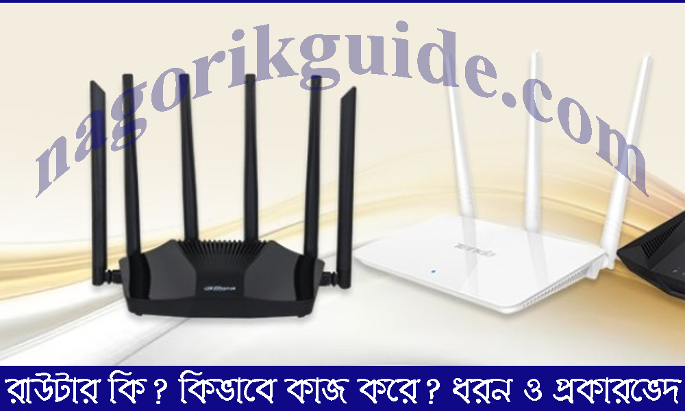 রাউটার কি? রাউটার কিভাবে কাজ করে? ধরন ও প্রকার সহ বিস্তারিত