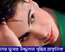 ছেলেদের মুখের উজ্জ্বলতা বৃদ্ধির উপায়