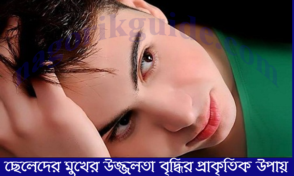 ছেলেদের মুখের উজ্জ্বলতা বৃদ্ধির উপায়