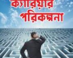 ক্যারিয়ার পরিকল্পনা ও চাকরির প্রস্তুতি ক্যারিয়ার পরিকল্পনা ও চাকরির প্রস্তুতি