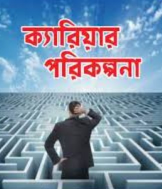 ক্যারিয়ার পরিকল্পনা ও চাকরির প্রস্তুতি